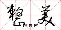 王冬龄整美草书怎么写