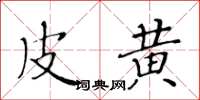 黄华生皮黄楷书怎么写