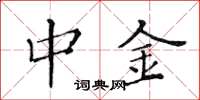 黄华生中金楷书怎么写