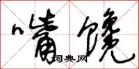 王冬龄嘴馋草书怎么写