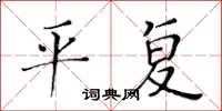 黄华生平复楷书怎么写