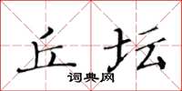黄华生丘坛楷书怎么写