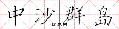 黄华生中沙群岛楷书怎么写