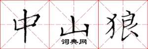 黄华生中山狼楷书怎么写