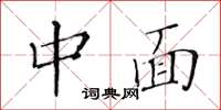 黄华生中面楷书怎么写
