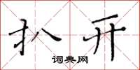 黄华生扒开楷书怎么写