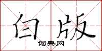 黄华生白版楷书怎么写