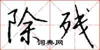 钱沛云除残行书怎么写