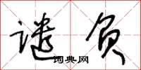 王冬龄谴负草书怎么写