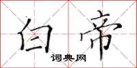 黄华生白帝楷书怎么写