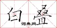 黄华生白叠楷书怎么写