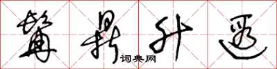王冬龄髯鼎升遐草书怎么写