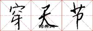 钱沛云穿天节行书怎么写