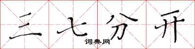 黄华生三七分开楷书怎么写