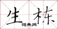 黄华生生栋楷书怎么写