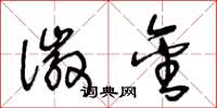王冬龄徽金草书怎么写