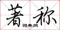 荆霄鹏著称行书怎么写