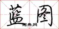 荆霄鹏蓝图行书怎么写