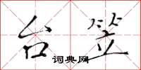 黄华生台笠楷书怎么写