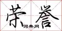 荆霄鹏荣誉行书怎么写