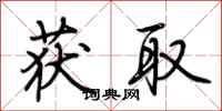 荆霄鹏获取行书怎么写