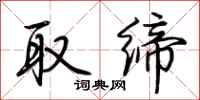 荆霄鹏取缔行书怎么写
