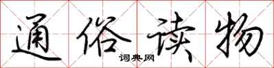 荆霄鹏通俗读物行书怎么写