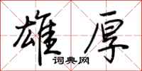 荆霄鹏雄厚行书怎么写