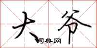 荆霄鹏大爷行书怎么写
