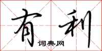 荆霄鹏有利行书怎么写