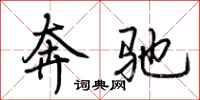 荆霄鹏奔驰行书怎么写