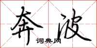 荆霄鹏奔波行书怎么写