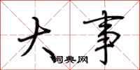 荆霄鹏大事行书怎么写