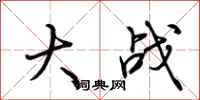 荆霄鹏大战行书怎么写