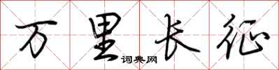 荆霄鹏万里长征行书怎么写