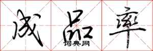 荆霄鹏成品率行书怎么写