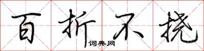 荆霄鹏百折不挠行书怎么写