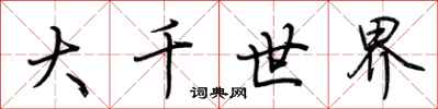 荆霄鹏大千世界行书怎么写