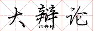 荆霄鹏大辩论行书怎么写