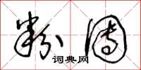 王冬龄粉团草书怎么写