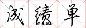 荆霄鹏成绩单行书怎么写