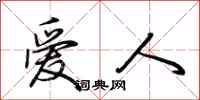 荆霄鹏爱人行书怎么写