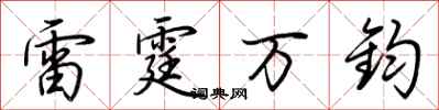 荆霄鹏雷霆万钧行书怎么写