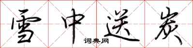 荆霄鹏雪中送炭行书怎么写