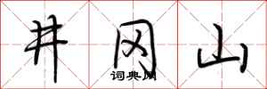荆霄鹏井冈山行书怎么写