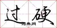 荆霄鹏过硬行书怎么写
