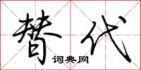 荆霄鹏替代行书怎么写
