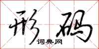 荆霄鹏形码行书怎么写