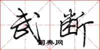 荆霄鹏武断行书怎么写