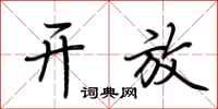 荆霄鹏开放行书怎么写